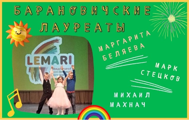 Лауреаты международного конкурса-фестиваля LEMARI из Барановичей